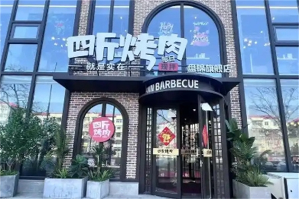 四斤烤肉