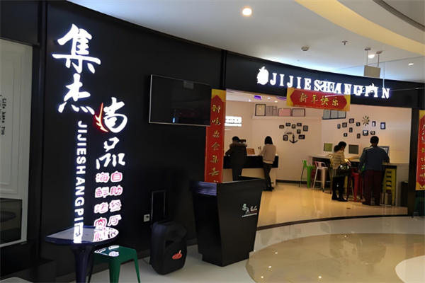 集杰尚品自助烤肉餐厅