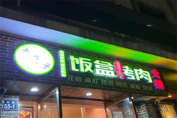 饭盒子烤肉