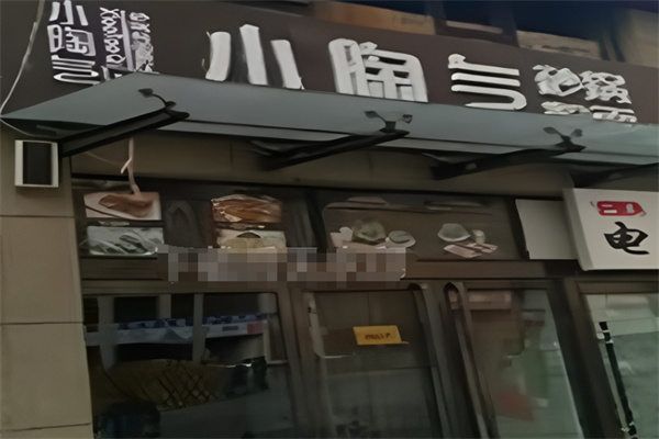 小淘气砂锅粉面