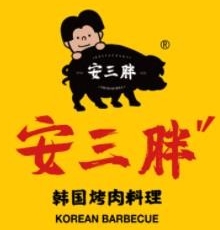 安三胖韩式烤肉
