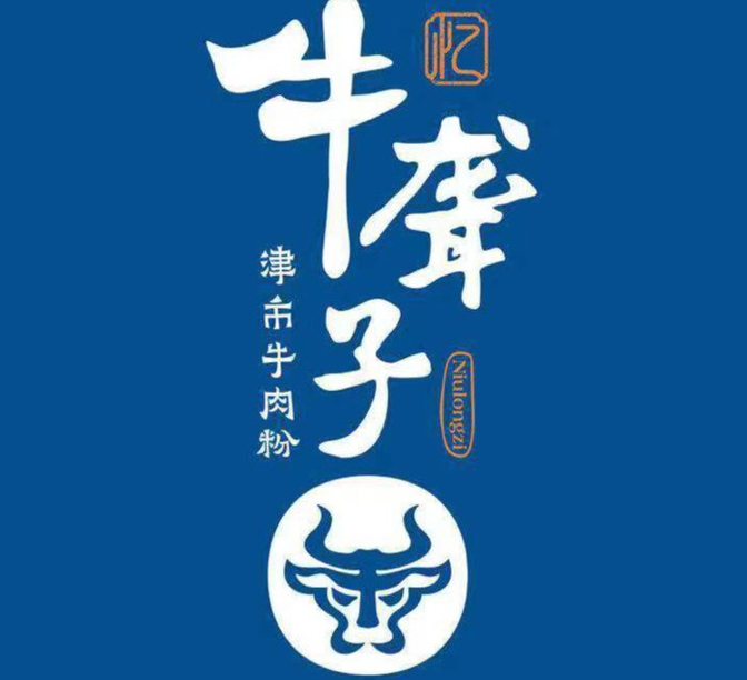 牛聋子米粉