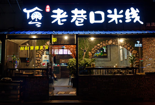 徐州老巷口米线