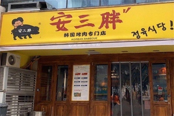 安三胖韩式烤肉