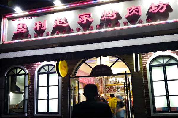 勇利赵家烤肉坊