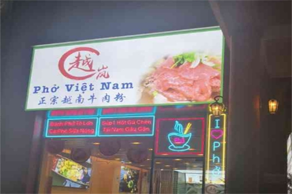 越岚正宗越南牛肉粉