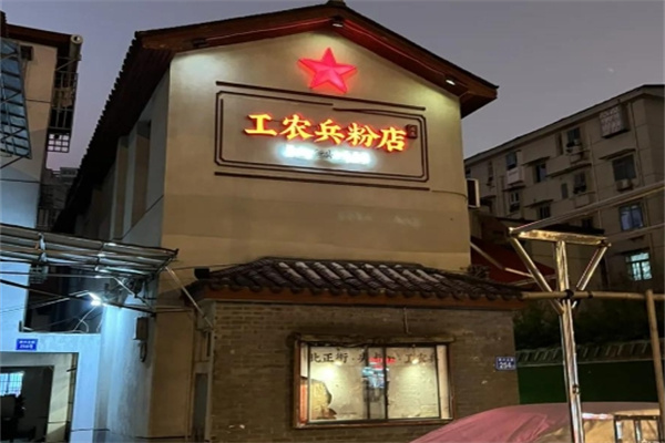工农兵粉店
