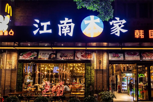 江南本家烤肉