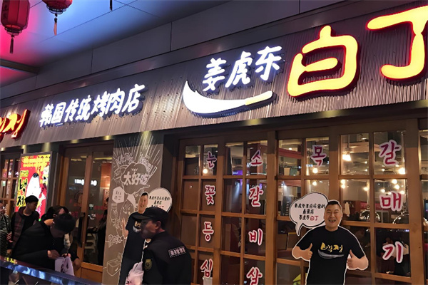 姜虎东烤肉