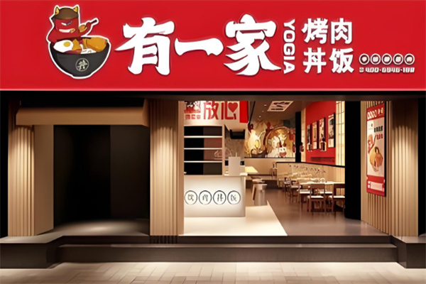 有一家烤肉饭