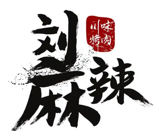 刘麻辣川味烤肉
