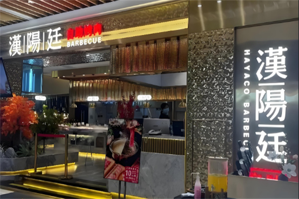 汉阳廷韩式自助烤肉