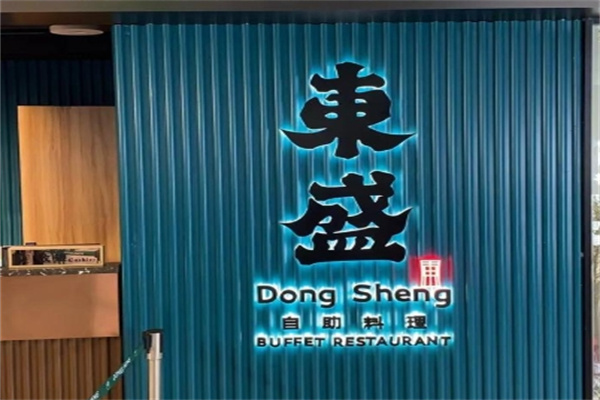 东盛烤肉
