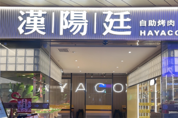 汉阳廷自助烤肉