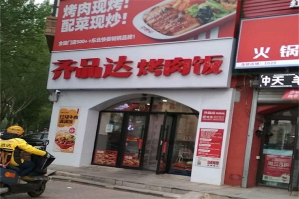 齐品达烤肉饭