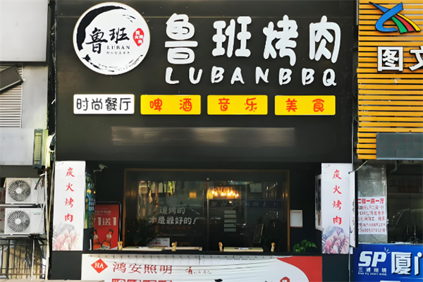 鲁班烤肉