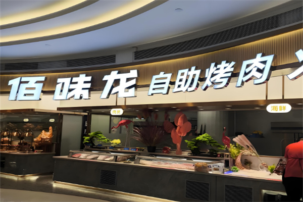 佰味龙自助火锅烤肉