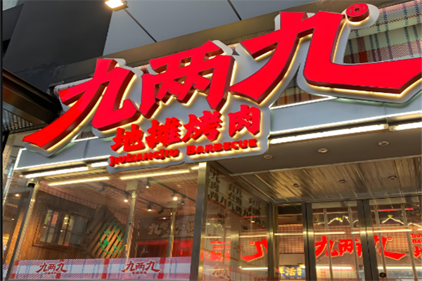 九两九地摊烤肉