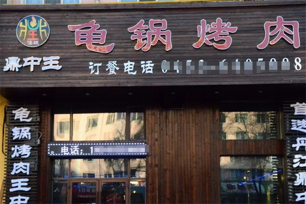 鼎中王龟锅烤肉