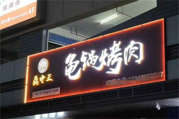 鼎中王龟锅烤肉
