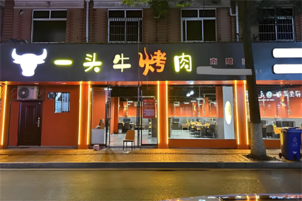 一头牛烤肉
