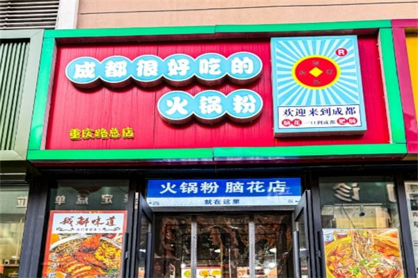 成都市很好吃的火锅粉