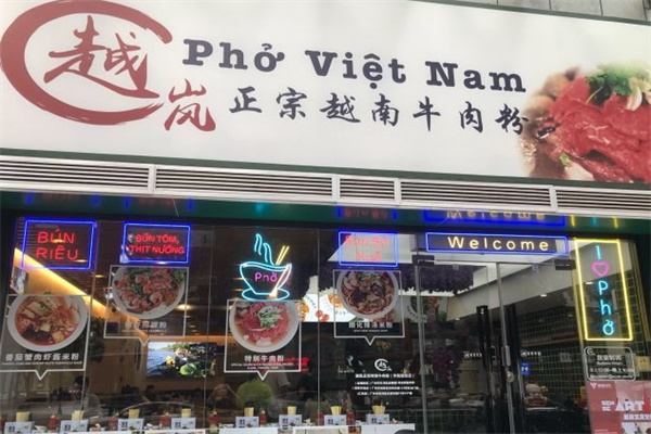 越岚正宗越南牛肉粉