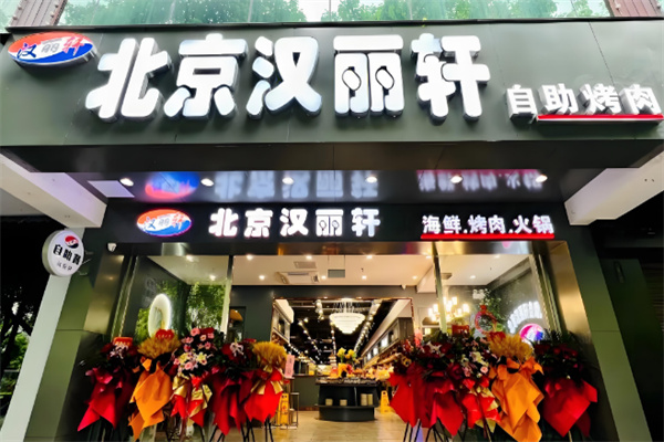 汉丽轩自助烤肉