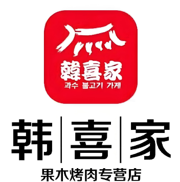 韩喜家果木烤肉