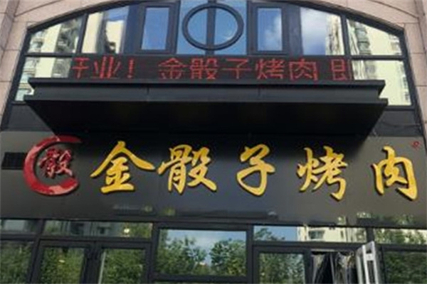 金骰子烤肉