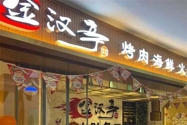 金汉亭韩式烤肉