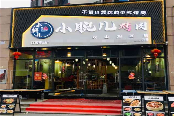 小腕儿烤肉