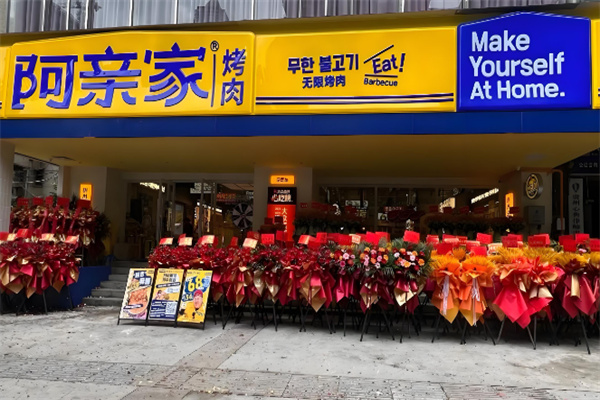 阿亲家烤肉
