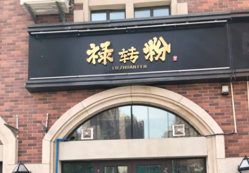 禄转粉