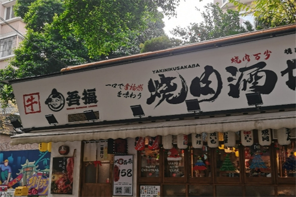 吾福食肆烤肉店