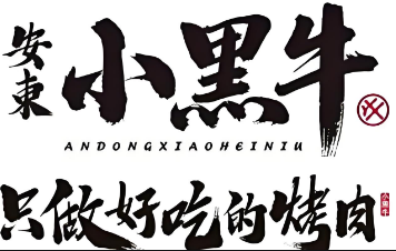 小黑牛烤肉