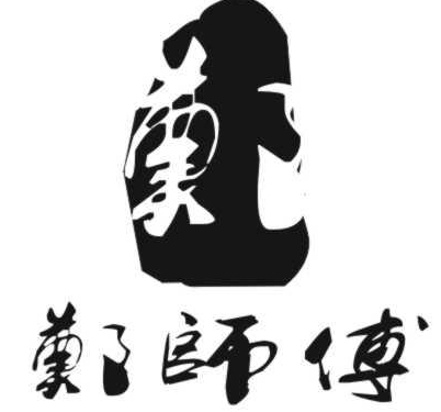 郑师傅牛肉粉