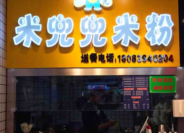 米兜兜米粉
