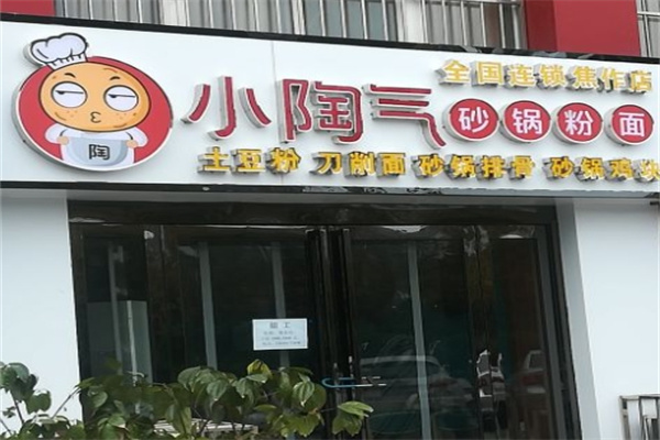 小淘气砂锅粉面