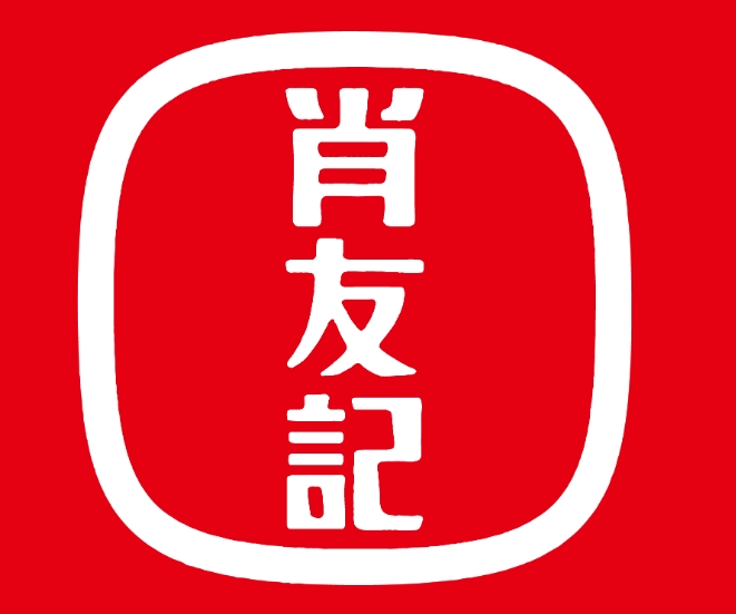 肖友记卤粉