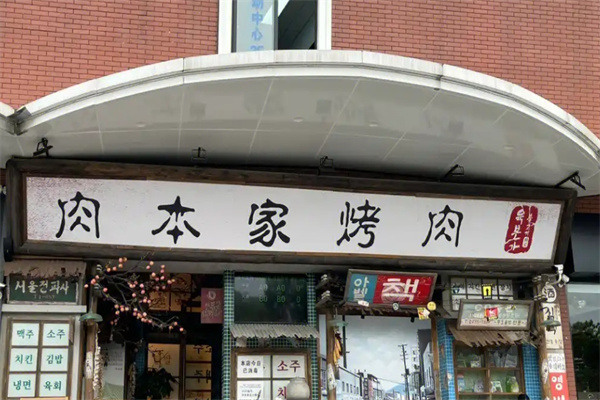 肉本家烤肉