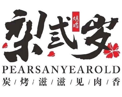梨弎岁烤肉
