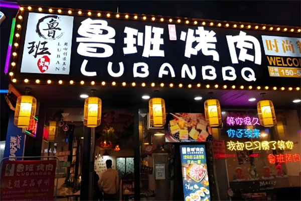 鲁班烤肉