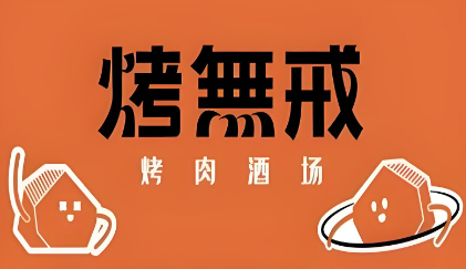 烤无戒烤肉