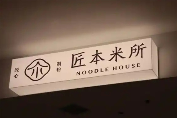 匠本米所