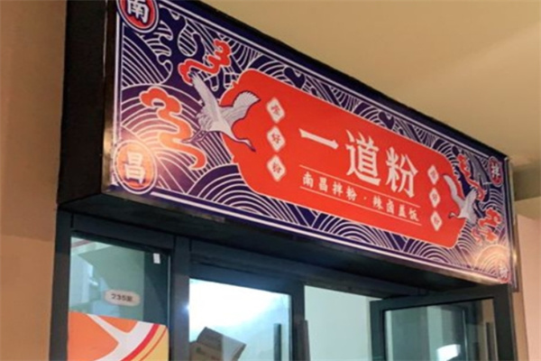一道粉·南昌拌粉