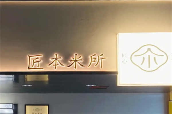 匠本米所