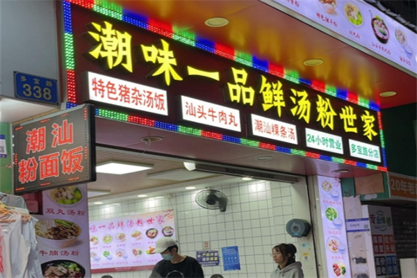 潮味一品鲜汤粉世家