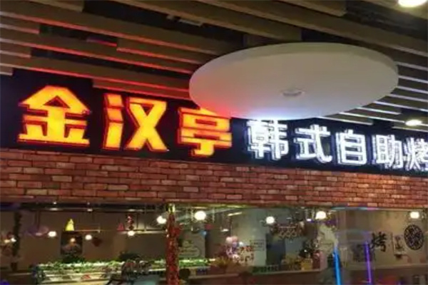 金汉亭韩式烤肉