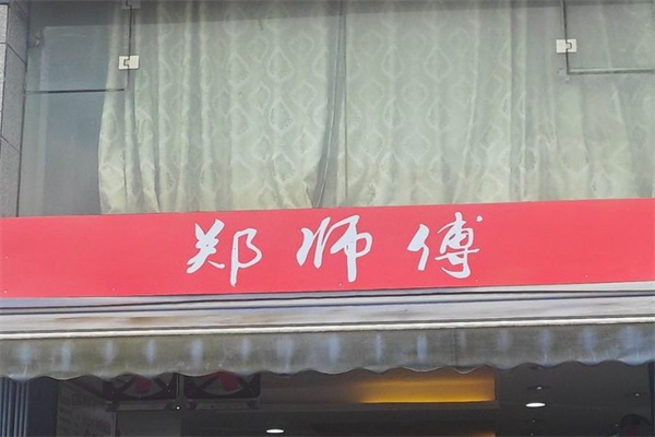 郑师傅牛肉粉